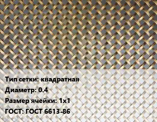 Сетка латунная для пластика квадратная d=0.4 Ячейка: 1х1 ГОСТ: ГОСТ 6613-86
